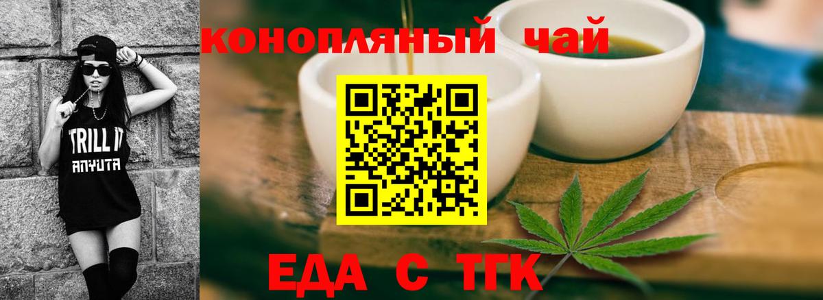 Еда ТГК конопля  Вход с VPN  Троицк 